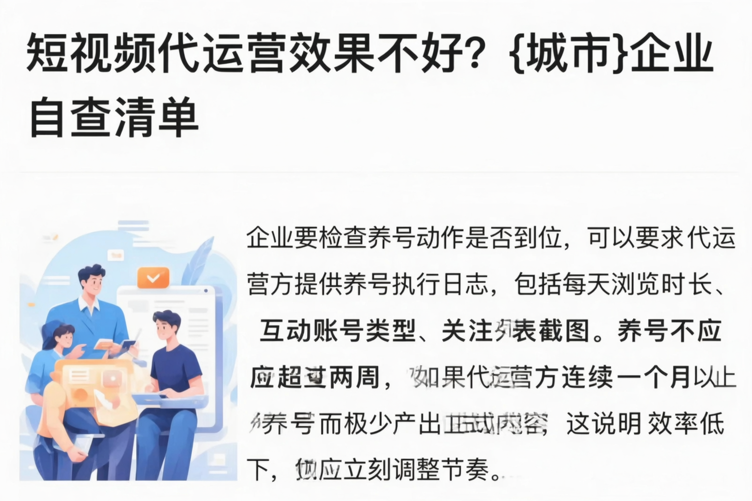 短视频代运营效果不好?石河子企业自查清单