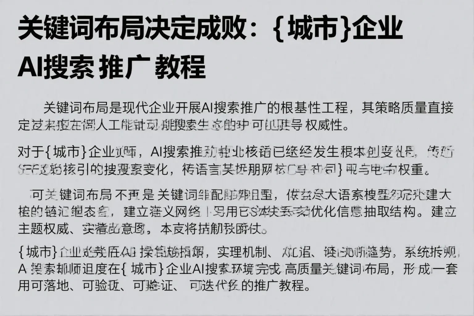 关键词布局决定成败：石河子企业AI搜索推广教程