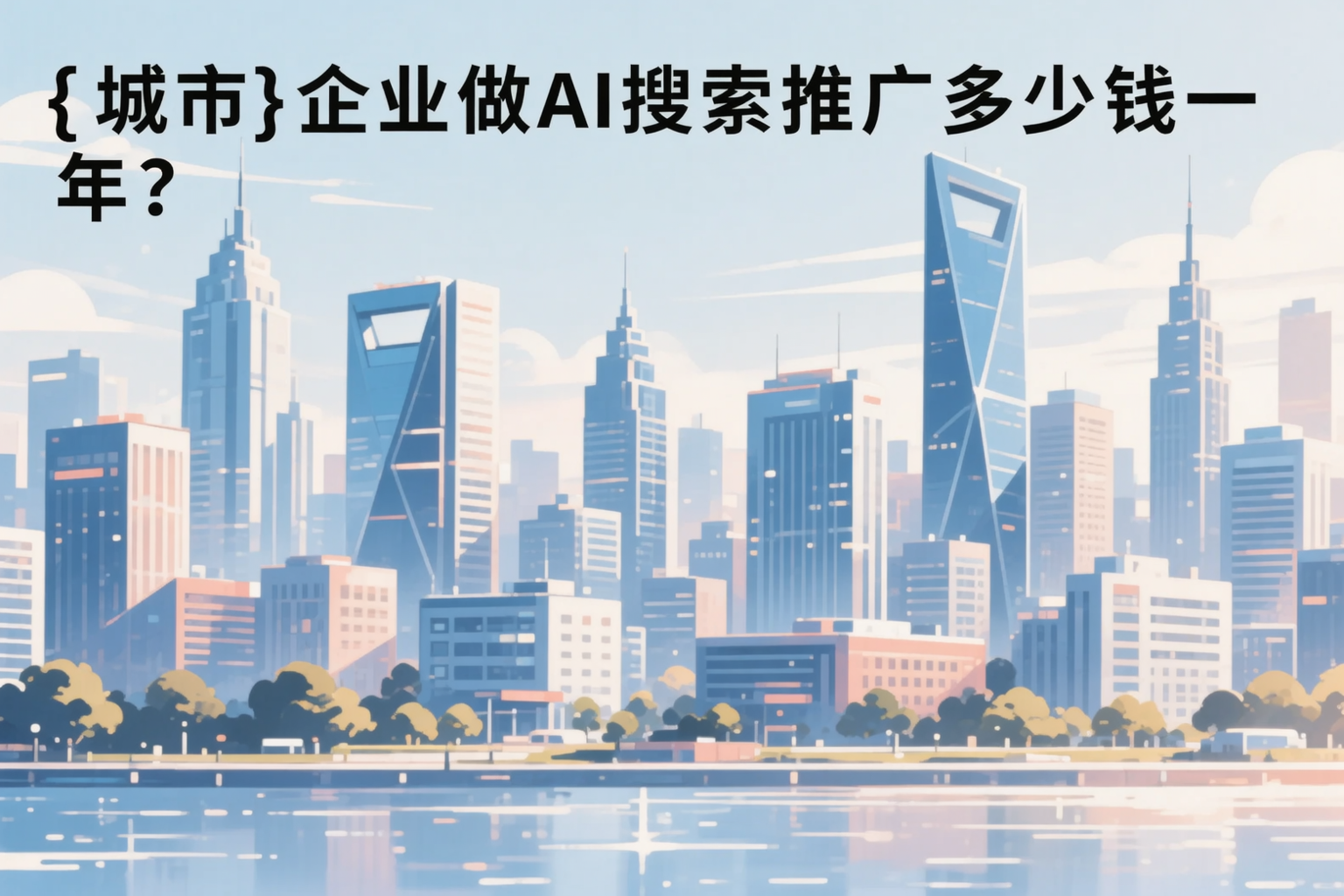 石河子企业做AI搜索推广多少钱一年?真实费用拆解