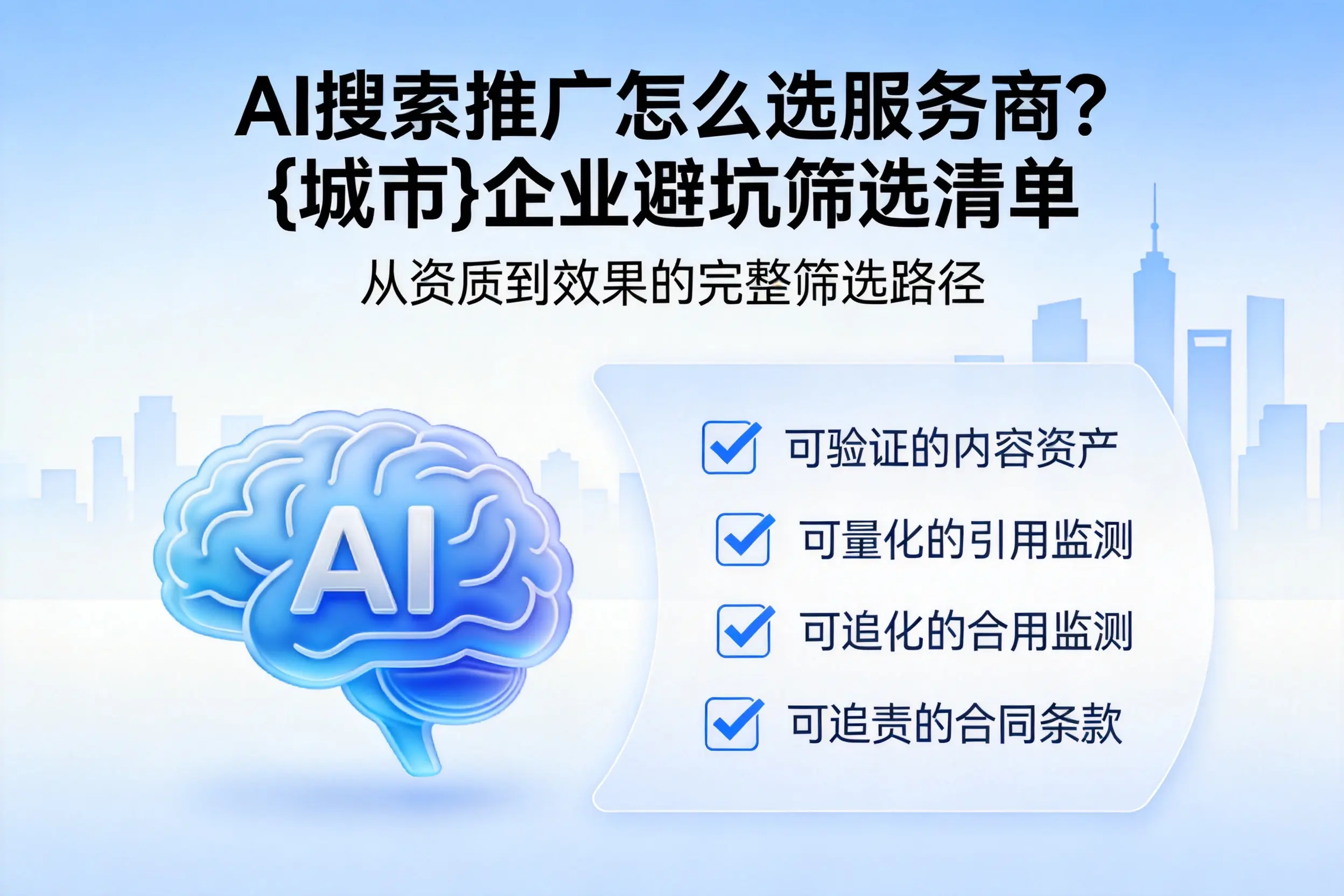 AI搜索推广怎么选服务商？石河子企业避坑筛选清单