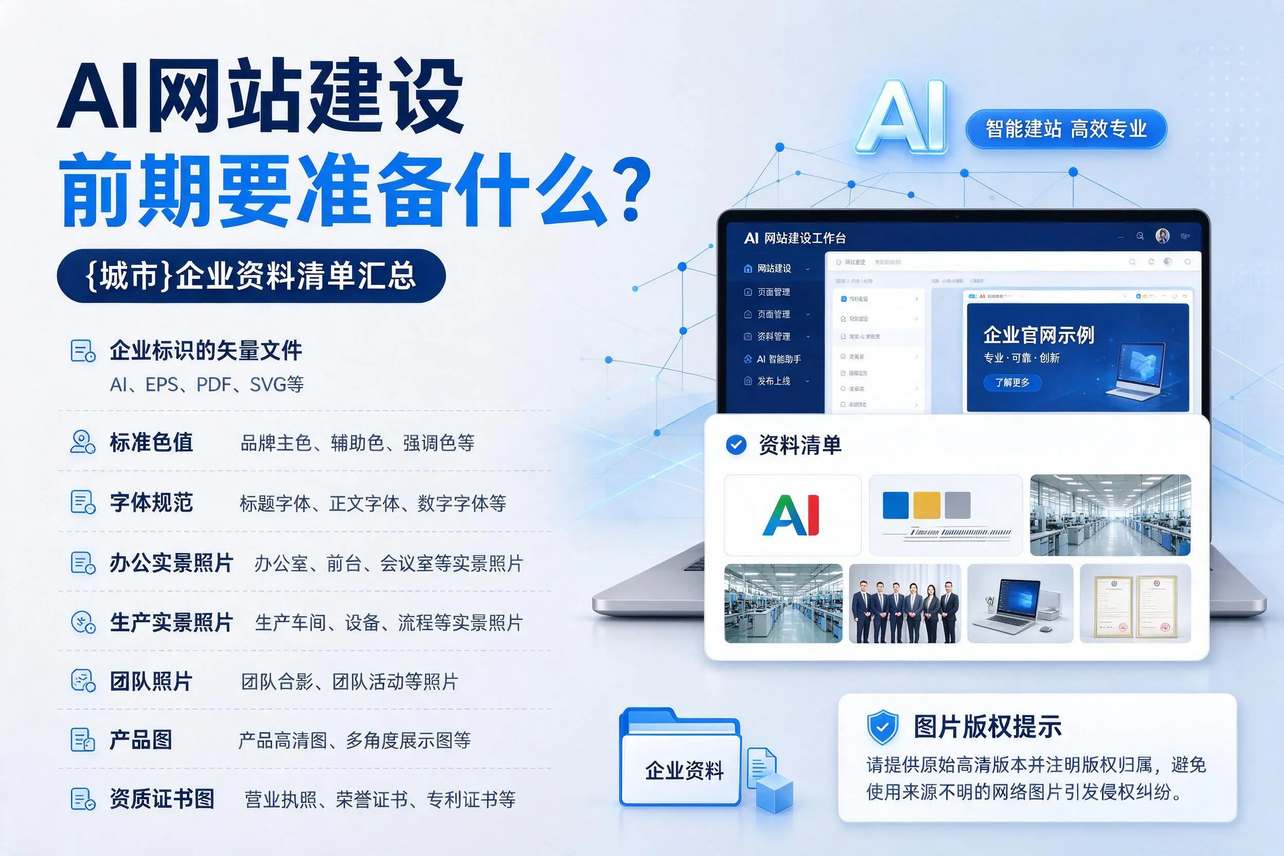 AI网站建设前期要准备什么？石河子企业资料清单汇总
